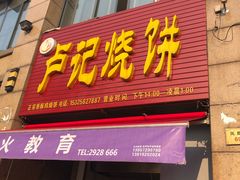 门面-尚食卢记烧饼(凤凰路总店)