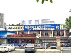 -金百门·顺德海鲜酒家(陈村店)