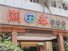 门面-潮泰牛肉火锅 · 创于1992年(车公庙店)