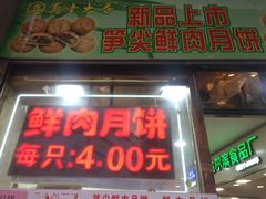 门面-真老大房鲜肉月饼(南京路步行街店)