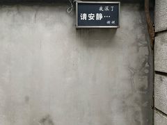 -穹六人间 people 6(岳阳路店)