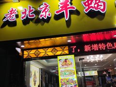 -香满锅老北京羊蝎子火锅·家常菜(新街口店)