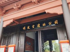 -明故宫遗址公园