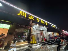 -同发号饭庄(复兴路店)