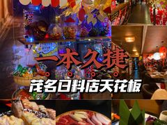 -一本久捷(新福店)