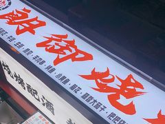 门面-朗御烧烤·江湖菜·鲜货(望平街店)