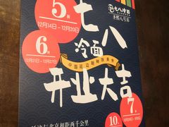 -七八冷面·延边朝鲜族美食(圣熙八号店)