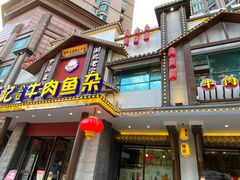 -肖记公安牛肉鱼杂馆·省级非物质文化遗产(江汉路直营店)