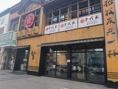 门面-千代武日本料理(哈西店)