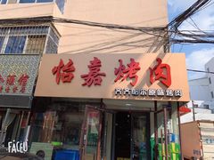 门面-怡嘉烤肉店(齐齐哈尔烤肉)