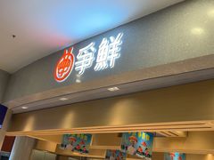 -争鲜回转寿司(朝北大悦城店)