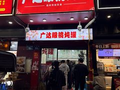 -广达眼镜炖罐(广达店)