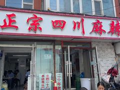 门面-老字号正宗四川麻辣烫(重庆路店)