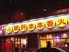 门面-钢管厂五区小郡肝串串香(南山店)