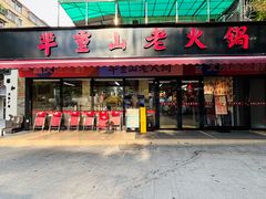 -芈重山老火锅(广州首店)