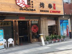 门面-唛嘻哒烤串朝鲜族风味(金桥店)