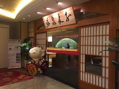 -汤泉良子(金源店)