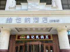 -朱记乳鸽王·非遗石岐乳鸽·全鸽宴(大兴旗舰店)