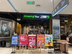 门面-正泰餐厅AmazingThai(亦庄店)