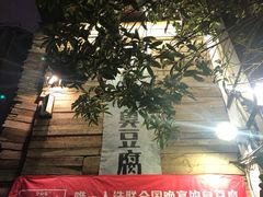 -文和友老长沙臭豆腐(太平街二店)