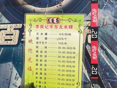 -李良记无米粿鲎粿(平东一街店)