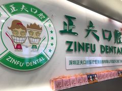 -深圳正夫口腔医疗管理连锁有限公司温莎口腔门诊部(东门店)