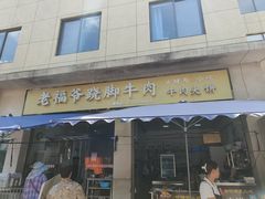 -老福爷跷脚牛肉(龙池街店)