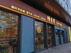 -陳香貴·兰州牛肉面(上滨生活广场店)