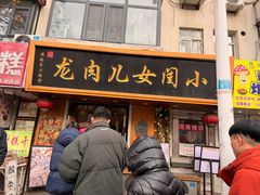 -小闺女儿肉龙(西湖道店)
