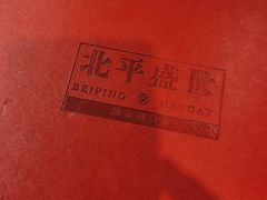 -北平盛世·新京菜·北京烤鸭(劲松·双井店)