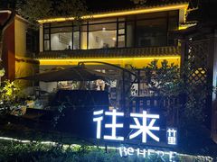 -往来·竹里.宝宝宴.生日宴.团建.宴席(花乡农居店)