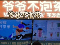 门面-爷爷不泡茶NOYEYENOTEA(武汉佰港城创始店)