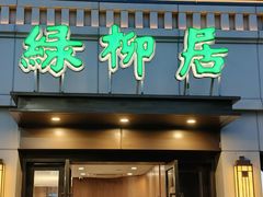 -古南都·清真绿柳居菜馆(太平南路店)