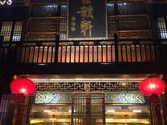 门面-古韵轩·江浙融合菜(梁溪店)