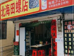 门面-北海田螺店(四川路店)