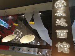 -友达面馆(广州总店)
