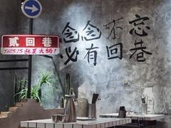 -贰回巷火锅馆(钟楼店)