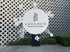 -上海电影博物馆