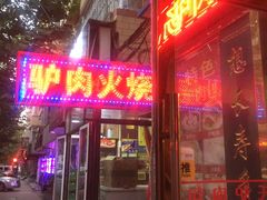 门面-大耳公曹氏驴肉包子铺(三八店)