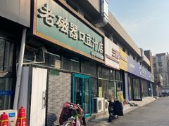 -老磁器口豆汁店(马家堡店)