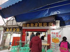 门面-好吃狗凉糕总店