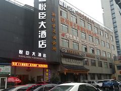 门面-杭州悦臣大酒店有限公司