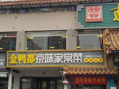 -金鸭都·老北京特色家常菜(潘家园店)