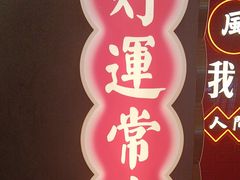 -华威约饭街