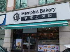 -梦菲思饼屋(瑞金宾馆店)