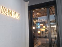-晨枫酒店(苏州观前步行街店)