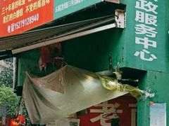 门面-老南昌白糖糕(大士院店)