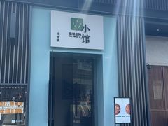-壹小馆.皇城老妈(成都太古里店)