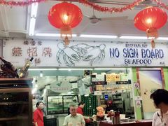 -無招牌海鮮(芽笼店)