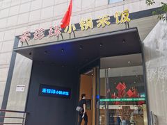 门面-禾珍珠家常小馆(河南博物院店)